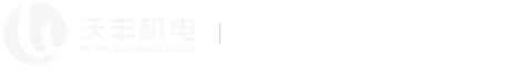 东莞市沃丰机电设备有限公司