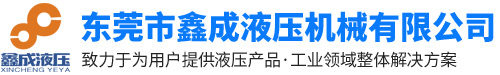 东莞市鑫成液压机械有限公司
