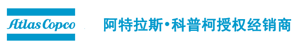 阿特拉斯·科普柯空压机,真空泵授权代理商