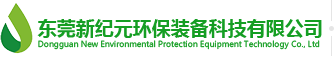 东莞环保环评公司