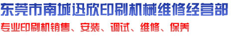印刷机维修,海德堡印刷机维修,小森印刷机维修,罗兰印刷机维修,高堡印刷机维修,二手印刷机