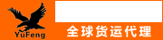 东莞市厚街驭风货运代理部