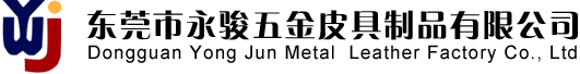 东莞市永骏五金皮具制品有限公司官网