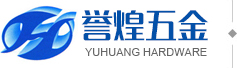 东莞市誉煌塑胶五金有限公司，东莞精密五金，东莞端子加工，东莞五金冲压