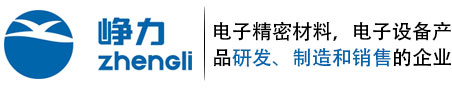 东莞市峥力电子材料有限公司