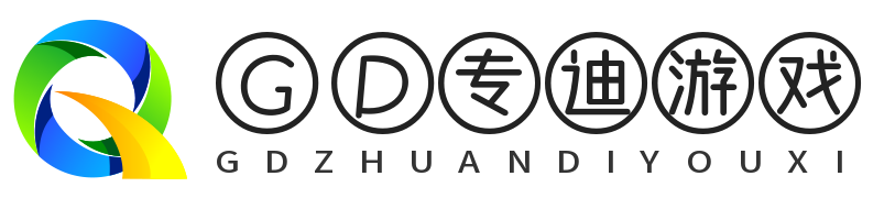 GD专迪游戏