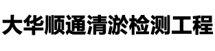 陕西大华顺通检测技术有限公司
