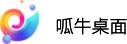 呱牛桌面