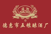 德惠市五粮酿酒厂