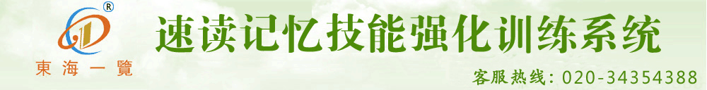广东芃盛教育文化传播有限公司(东海一览)全脑速读记忆法