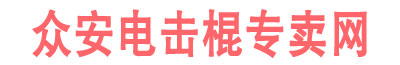 电棒
