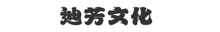 迪芳文化