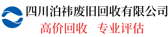 四川泊祎废旧物资回收有限公司