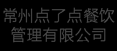 常州点了点餐饮管理有限公司