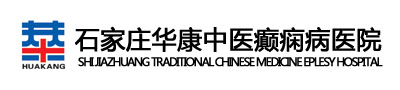 石家庄华康中医癫痫病医院
