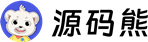 源码熊