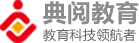 典阅湖南教育科技有限公司