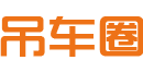 吊车圈