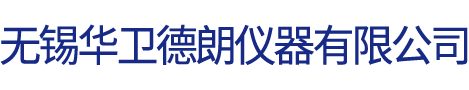 无锡华卫德朗仪器有限公司