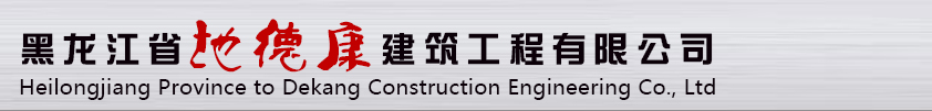 黑龙江省地德康建筑工程有限公司