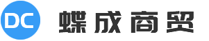 蝶成商贸