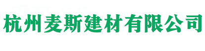 杭州麦斯建材有限公司