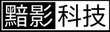 黯影信息科技部