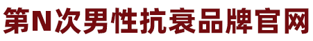 第N次男性生殖抗衰套盒官网