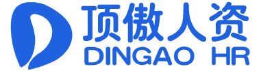重庆顶傲人力资源有限公司