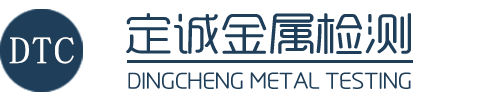 广东定诚金属检测有限公司