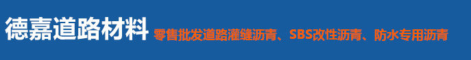 邢台德嘉道路材料销售有限公司