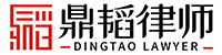 四川鼎韬律师事务所