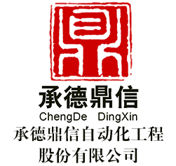 承德鼎信自动化工程股份有限公司