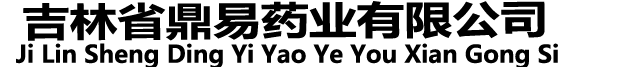 吉林省鼎易药业有限公司