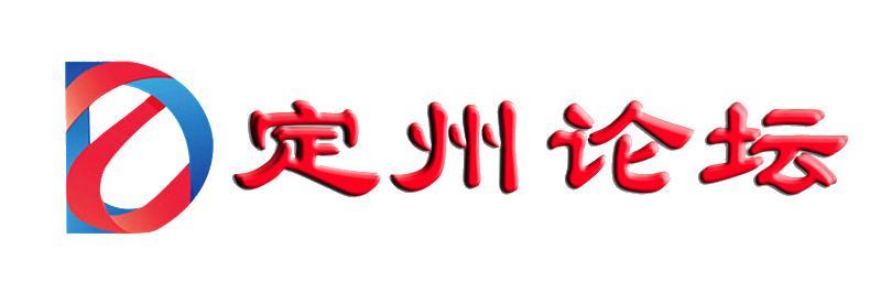 定州，定州新闻,定州房产,定州限行,定州论坛，定州招聘