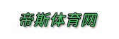 帝斯体育网
