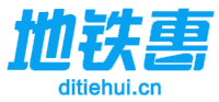 地铁惠