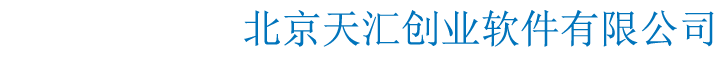 北京天汇创业软件有限公司
