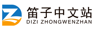 笛子中文站