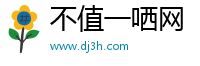 不值一哂网