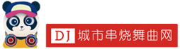 DJ城市串烧舞曲网