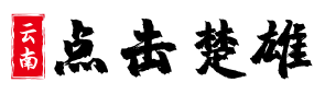 点击楚雄网