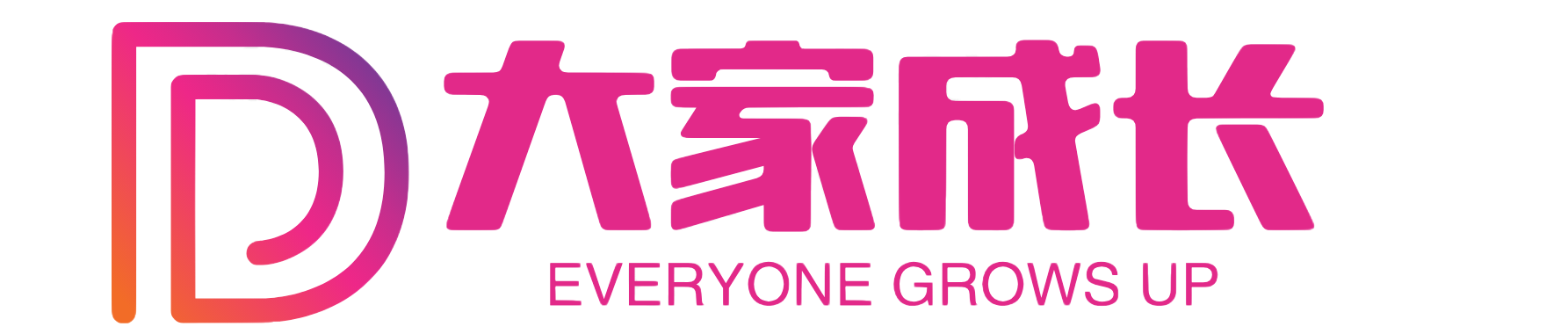 大家成长
