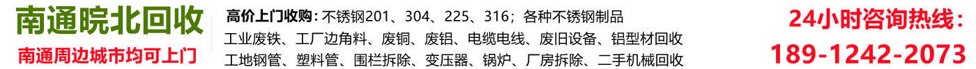 如东废品回收,如东废铁回收【附近站点回收】废铜,废铝,不锈钢边角料
