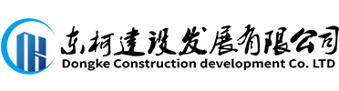 东柯建设发展有限公司官网