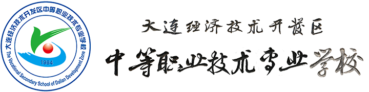 大连经济技术开发区中等职业技术专业学校