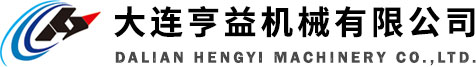 大连亨益机械有限公司