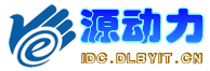 源动力IDC