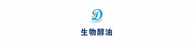 大连东航生物醇油有限公司