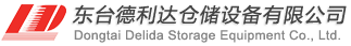 东台德利达仓储设备有限公司